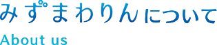 みずまわりんについて
